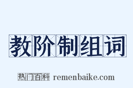 教阶制组词是什么意思的图片